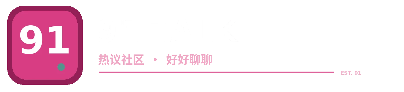 91网精选品牌标志